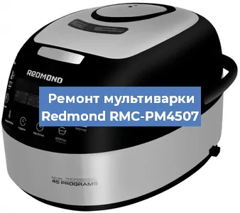 Замена крышки на мультиварке Redmond RMC-PM4507 в Перми